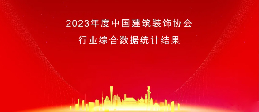2023年度中國建筑裝飾協(xié)會(huì)行業(yè)綜合數(shù)據(jù)統(tǒng)計(jì)發(fā)布