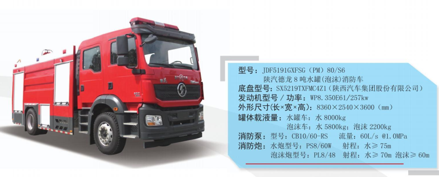 陜汽德龍型泡沫消防車
